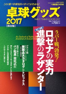 桌球王國　2017　 6月號別冊(保存版)